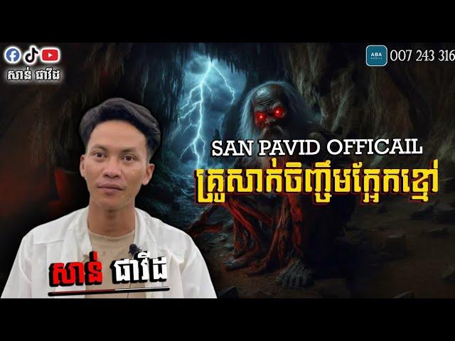 San pavid official I គ្រូដាក់ចិញ្ចឹមក្អែកខ្មៅ