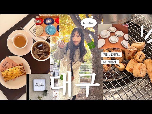 VLOG 혼자 대구여행 / 나만 따라와 ‍️ 맛집 다 파헤치고 온 당일취기/ 대구 맛집•카페•소품샵( 초가식당,구공탄,이씨씨,버터베이크)/ 당일치기 코스