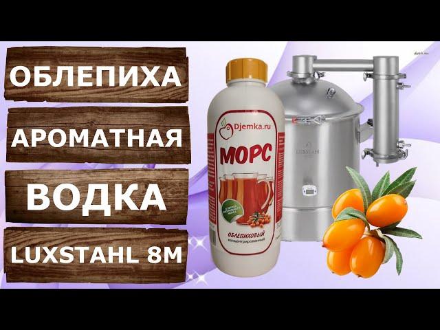 Мацерат. Ароматная облепиховая водка из концентрированного сока. Перегонка на Люкссталь 8М.