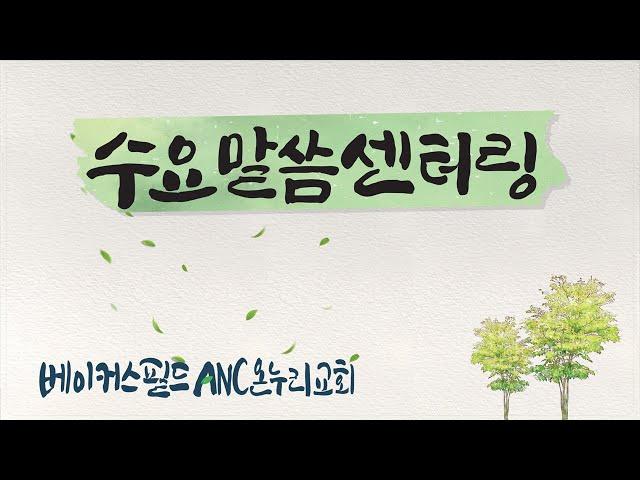베이커스필드 ANC 온누리교회  2025년 5월 14일 수요 예배 야고보서 시리즈 1 : 서론- 야고보서는 어떤책인기? (야고보서 1:1) 박성호 담임목사