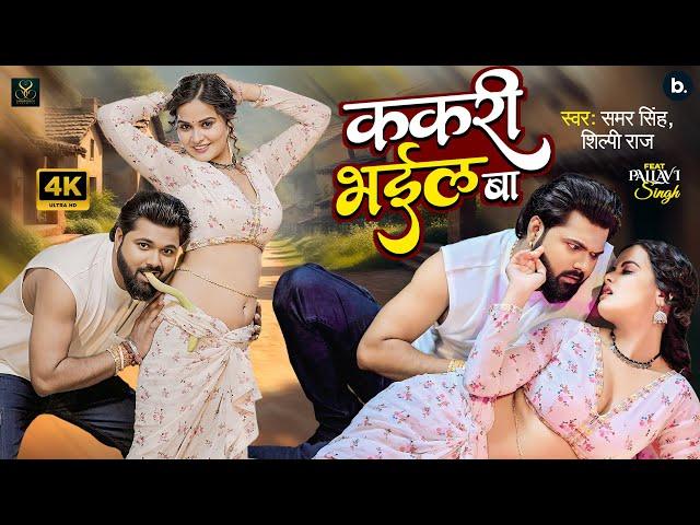 #Video | ककरी भईल बा | Samar Singh | Kakari Bhail Ba | Shilpi Raj | Ft. Pallav | Latest Song 2025