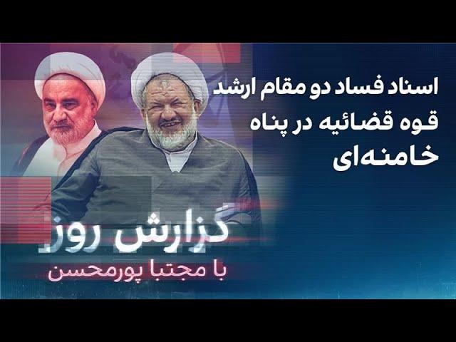 گزارش روز با مجتبا پورمحسن: اسناد فساد دو مقام ارشد قوه قضائیه در پناه خامنه‌ای