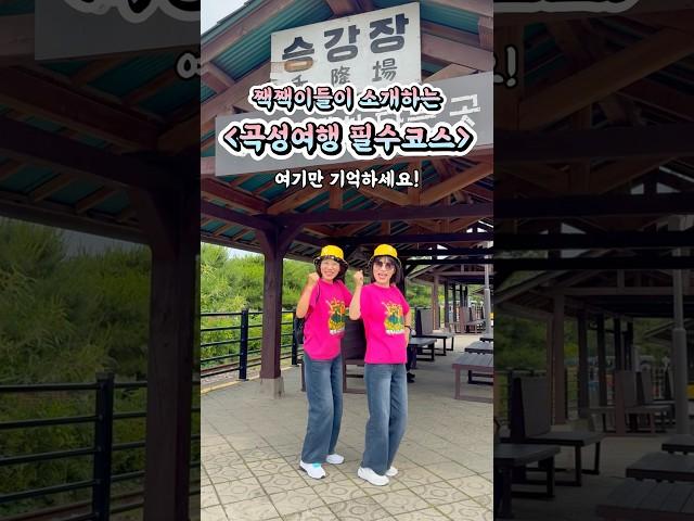 곡성여행 가볼만한곳 추천 기차마을+장미축제+찐맛집+동굴커피까지#곡성 #곡성여행 #전남여행가볼만한곳 #곡성에서가볼만한곳 #장미축제