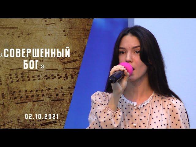 Совершенный Бог | Христианские песни | Песни АСД |Сhristian song  | Прославление | Адвентисты Москвы