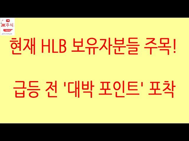 [HLB차트분석]몇 년째 저점을 지지하고 있다? 급등 전 강력 신호입니다! 이제 남은 것은 세력 및 외국인의 상승 의지! 거래량 증가, 거래량 급증! #에이치엘비 #hlb