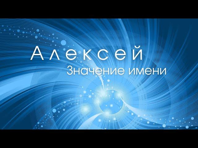 Значение имени Алексей. Влияние имени на человека. Какие сверхспособности несет имя?