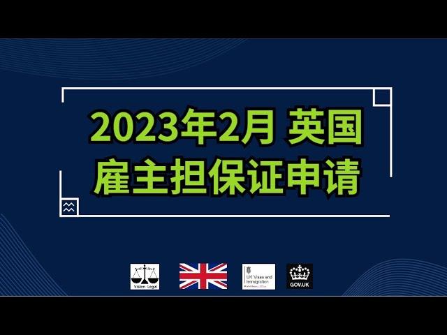 2023年 2月  英国雇主担保证申请 /微信咨询：G1380901。三十年经验英国律师团队/ 最高等级移民法律资质/英国移民/英国签证法律/