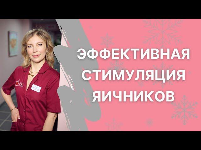 Суперовуляция: новый подход к стимуляции яичников.