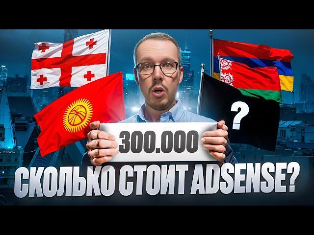 ПОКАЗЫВАЮ, КАК ОТКРЫТЬ ADSENSE В АРМЕНИИ, БЕЛАРУСИ, КИРГИЗИИ, ГРУЗИИ, ИНДОНЕЗИИ. Палю ВСЕ цифры