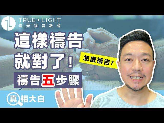 【真相大白】怎麼禱告？這樣禱告就對了！｜真光福音教會