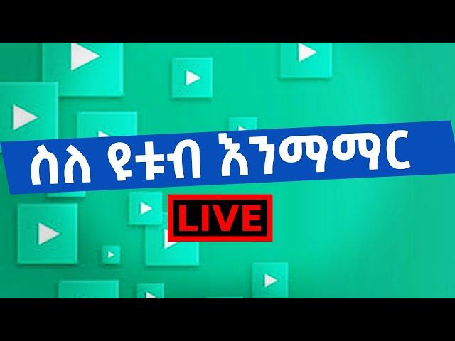 ስለ ዩቱብ እንማማር | Abugida Extra | አቡጊዳ ኤክስትራ