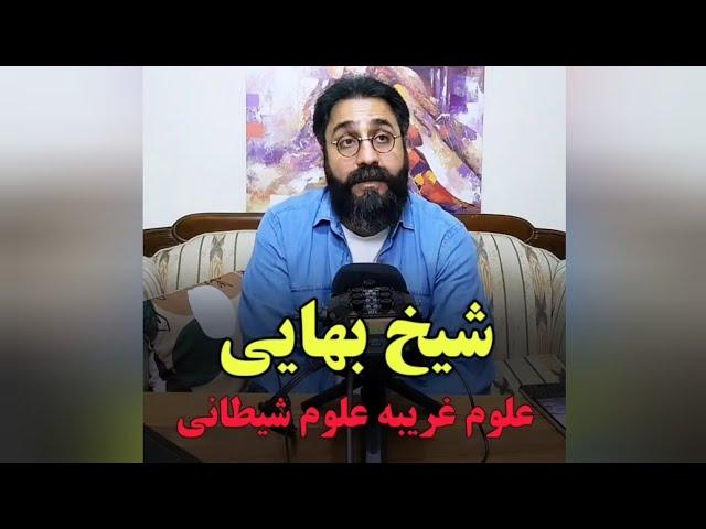 شیخ بهایی و علوم غریبه،علوم شیطانی/عرفان حلقه/محمدعلی طاهری/مصطفی الماسی/دعانویسی