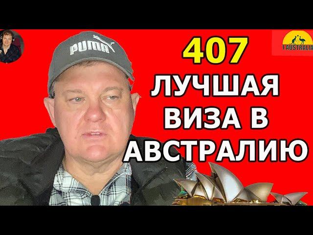 407 - ЛУЧШАЯ ВИЗА В АВСТРАЛИЮ. [#1Australia]#5978 #иммиграция #австралия #иммиграциявавстралию #кино