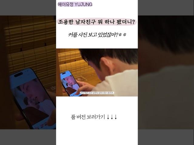 조용한 남자친구 뭐 하나 봤더니?