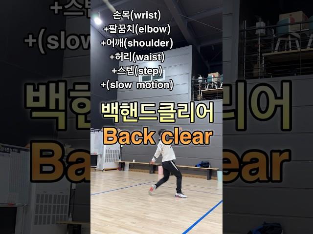 백핸드클리어 backhand clear 배드민턴 기술