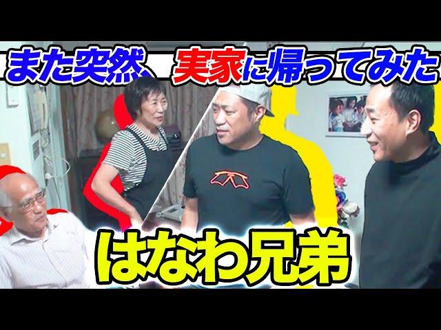 【ナイツ塙】はなわ兄弟！再び実家に突撃サプライズ！【コラボ】【実家】【我孫子】【はなわ家】【料理】