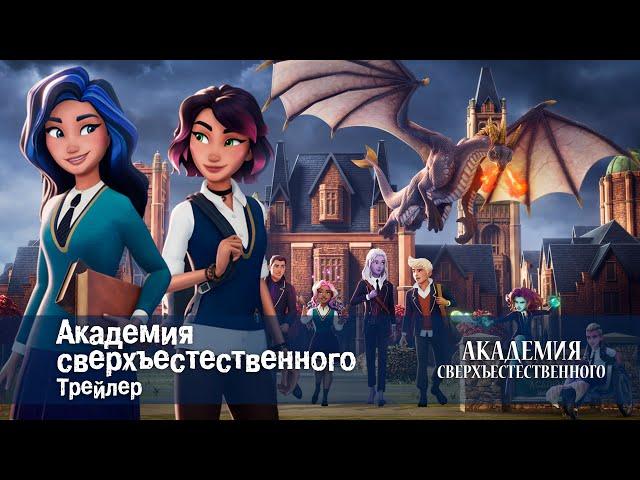 Академия сверхъестественного -  Официальный трейлер - Премьера мультфильма