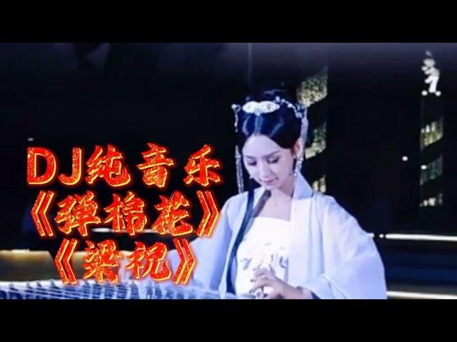 DJ纯音乐《弹棉花、梁祝》经典音乐串烧，旋律优美动听 | Chinese music