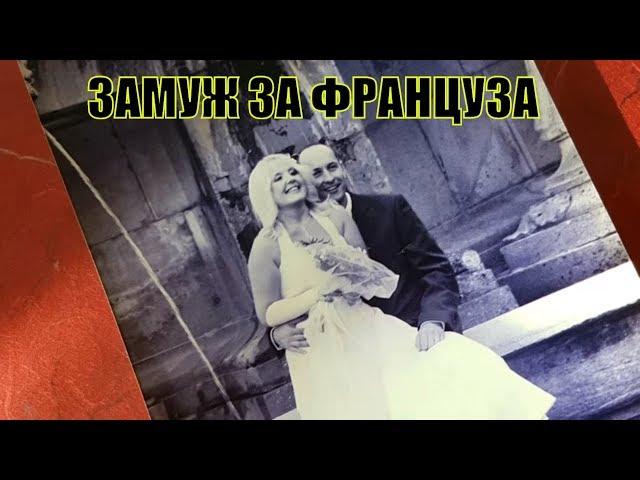 ФРАНЦИЯ | ЗАМУЖ за ИНОСТРАНЦА | ЗАМУЖ за ФРАНЦУЗА | ФРАНЦИЯ РОССИЯ |  МОЯ РЕАЛЬНАЯ ИСТОРИЯ
