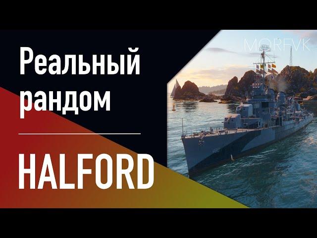 Эсминец HALFORD - В 13.7 он ВОЗВРАЩАЕТСЯ // Реальный рандом!