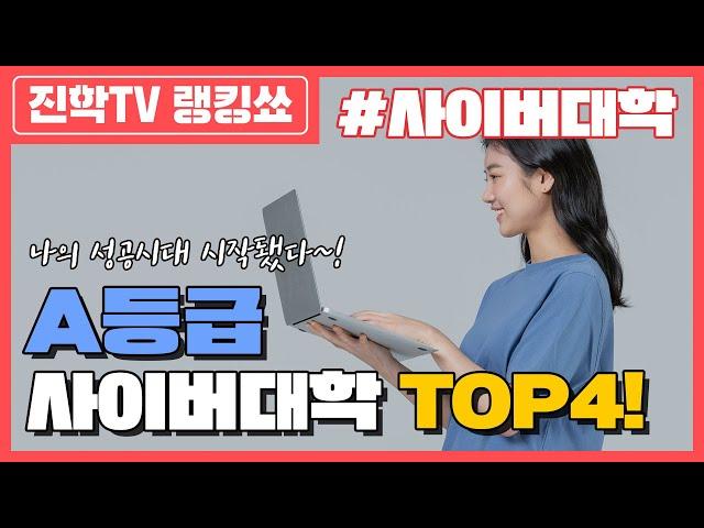 성공시대 열어보자!! A등급 사이버대학 TOP4 