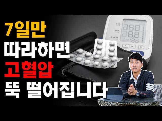 7일만 따라해보세요! 고혈압 뚝 떨어집니다 [방태환 원장의 5분 건강정보]