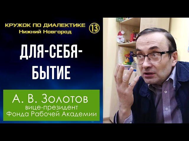 Диалектика. 13. Для-себя-бытие. Профессор А.В.Золотов.