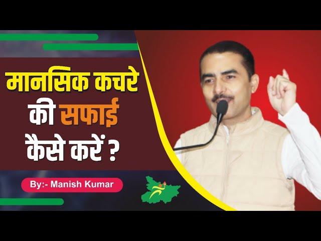 मानसिक कचरे की सफाई कैसे करें? Manish Kumar|| (Youth Motivator)|| #pypbihar #youthmotivator #awgp