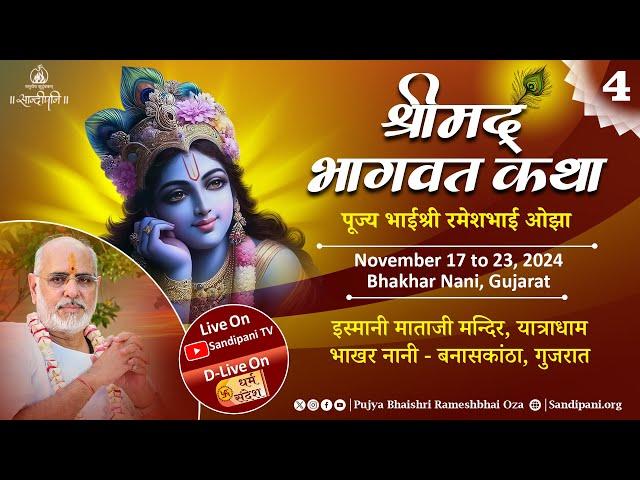 Day - 4 | Shrimad Bhagavat Kathā | Pujya Bhaishri | Nani Bhakar, Gujarat.