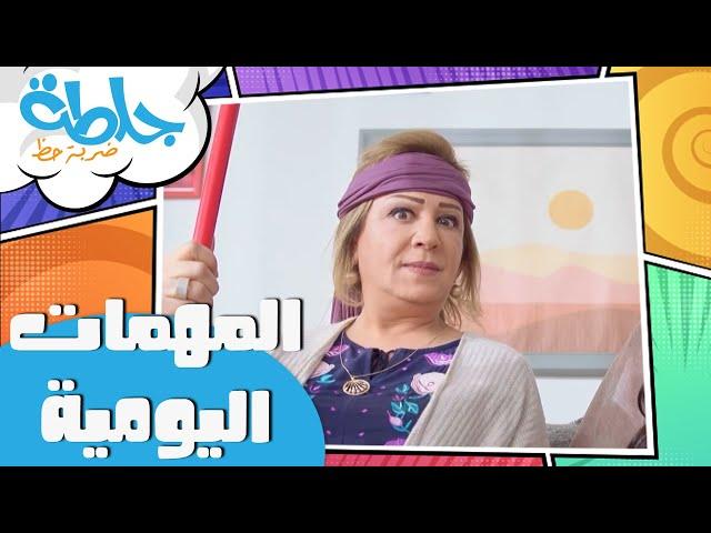 جلطة ضربة حظ - المهمات اليومية - الحلقة العاشرة