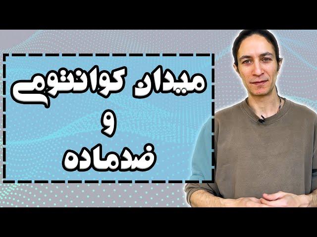 میدان کوانتومی چگونه کشف شد؟
