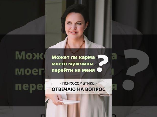 Может ли карма мужчины перейти на меня? Ирина Листопад-Овечкина #психосоматика