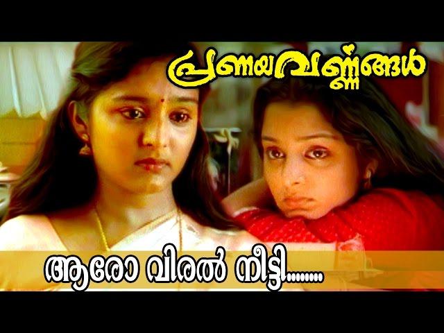 Aaro Viral Meetti.... | Malayalam Movie Song | Pranayavarnangal