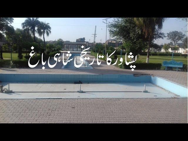 Historical Shahi Bagh Peshawar | My Lovely Pakistan