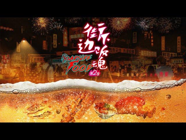 [MULTI SUB]街邊下飯魂2 EP01-05 人間煙火氣最撫凡人心