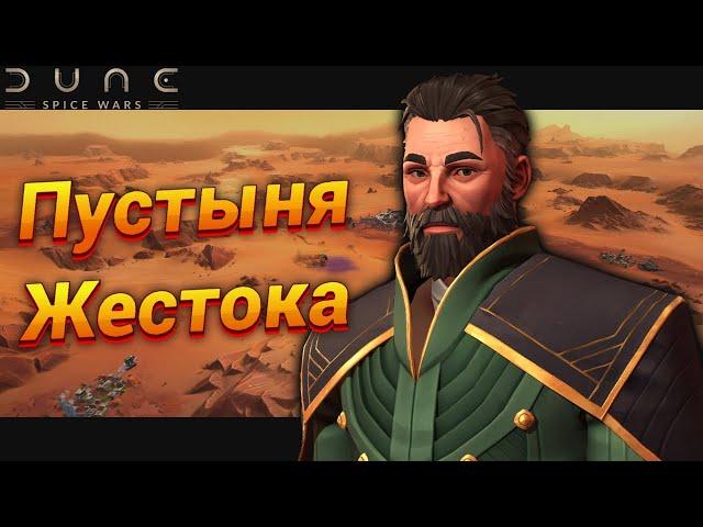 Благородный Дом борется за ВЫЖИВАНИЕ | DUNE: Spice Wars (1/4)