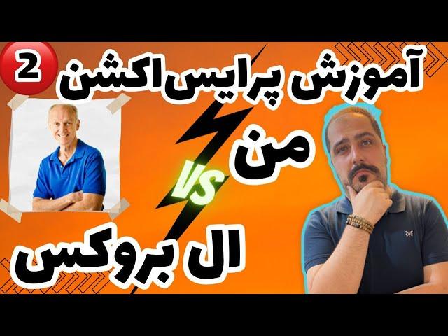 پرایس اکشن ال بروکس | تحلیل تکنیکال و پرایس اکشن ال بروکس چیه؟ و ترید چی هست؟ قسمت 2