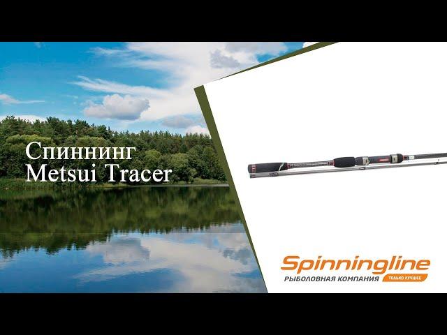 Спиннинг Metsui Tracer