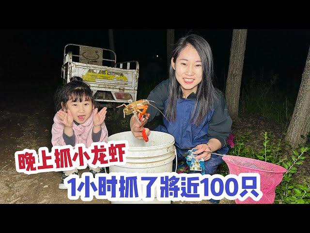 晚上去抓小龙虾，一只接一只都抓不完，1小时就抓100多只真过瘾