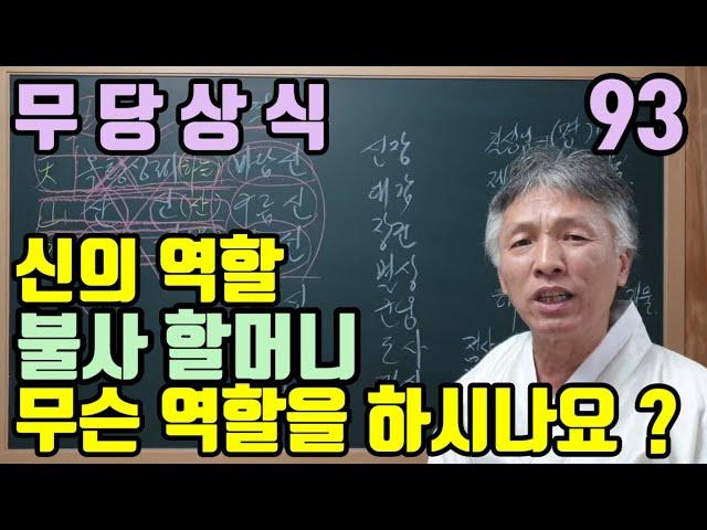 신(神)의 역할 (불사할머니는 무슨 역할을 하시나요?)  각각의 신들이 어떤 특정한 일을 하는 건 아닙니다 ? (모든 조상님이 모두 합심해서 우리를 살게 해줍니다)