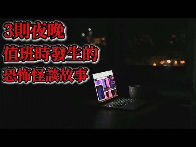 睡前恐怖故事 | 3則夜晚值班時發生的恐怖怪談故事|鬼故事|睡前故事|恐怖#鬼故事 #靈異故事 #怪談#恐怖