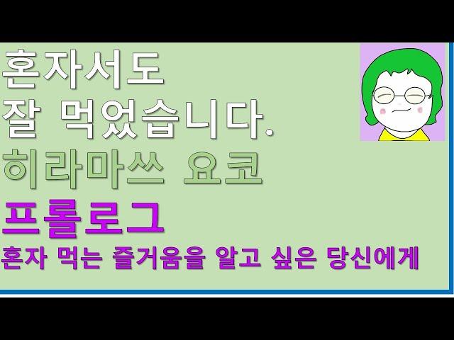 [공기의책읽기] 혼자서도 잘 먹었습니다 ,힘든 하루의 끝, 나를 위로하는 작은 사치, 히라마쓰 요코, 인디고(글담)