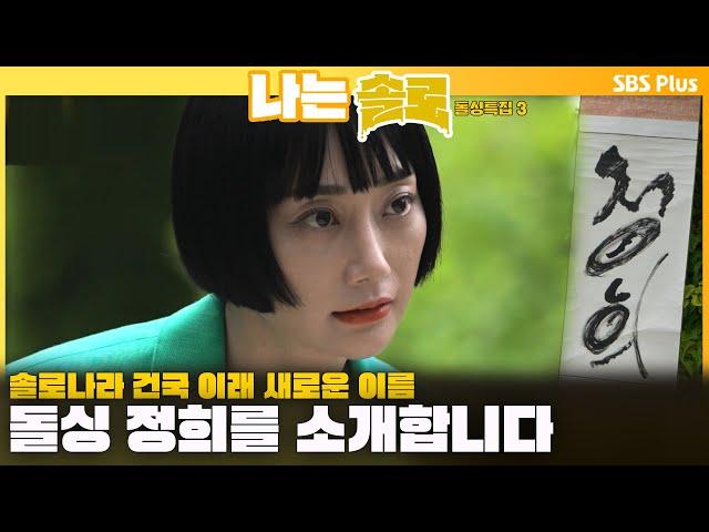 [#나는솔로 ] 솔로나라 건국 이래 새로운 이름 돌싱 정희를 소개합니다ㅣ나는솔로 SOLO EP.162ㅣSBS PLUSㅣ(수) 밤 10시 30분