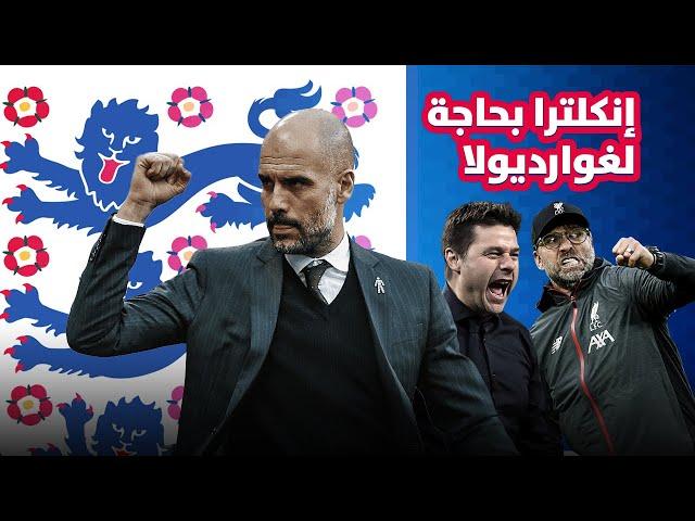  بيب غوارديولا مدرب المنتخب الإنكليزي بعد ساوثغيت؟! 󠁧󠁢󠁥󠁮󠁧󠁿