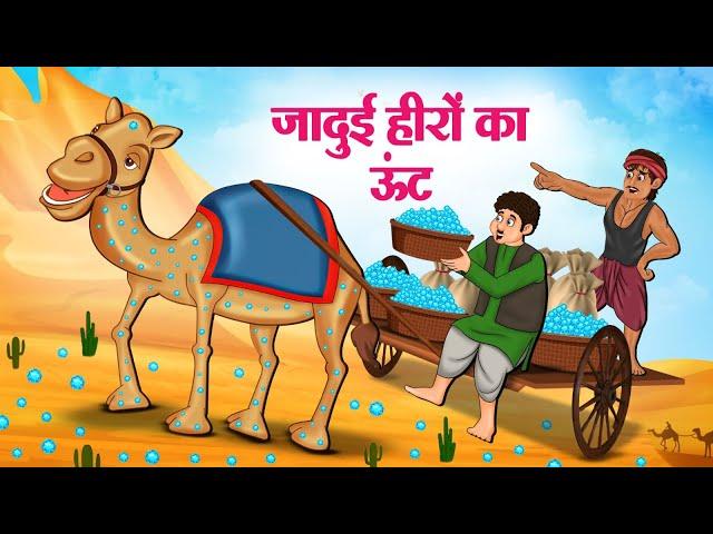 जादुई हीरों का ऊंट | Hindi Kahaniya | Moral Stories | Bedtime Stories | Story In Hindi