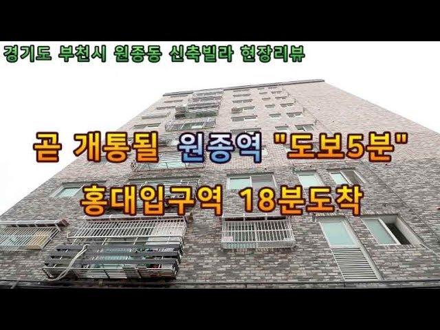 부천시 원종동 -  홍대입구역까지 18분 역세권 신축빌라 원종역 도보5분 지하주차장 다양한구조 [홈스타일 Homestyle]