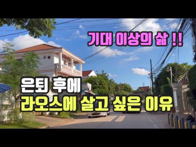 은퇴후에 라오스에 살고 싶은 이유