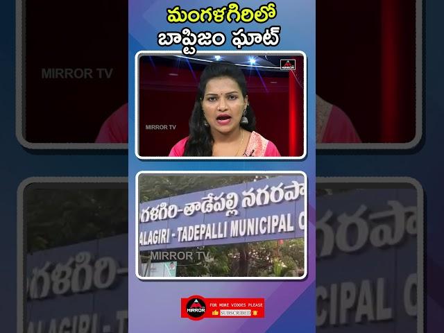 Mirror TV Short News : మంగళగిరిలో బాప్టిజం ఘాట్..!! | Baptism Ghat in Mangalagiri | Mirror TV