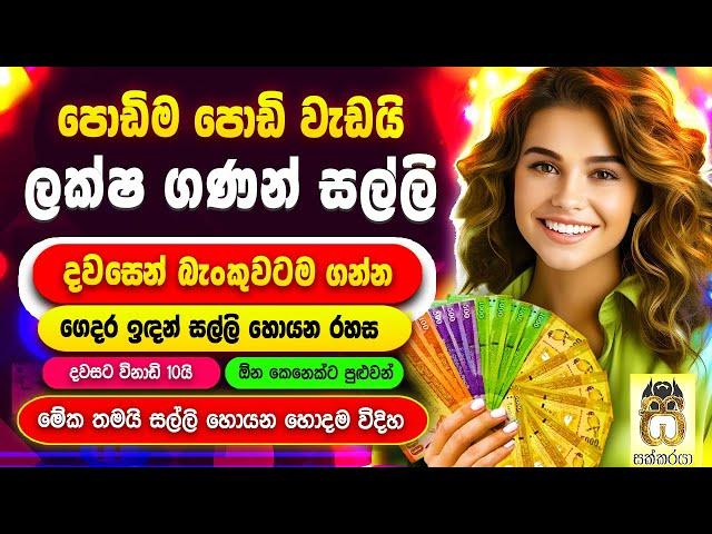 Earn money online sinhala| E money sinhala| salli hoyana krama| Online salli #sakkaraya #sakkaraya