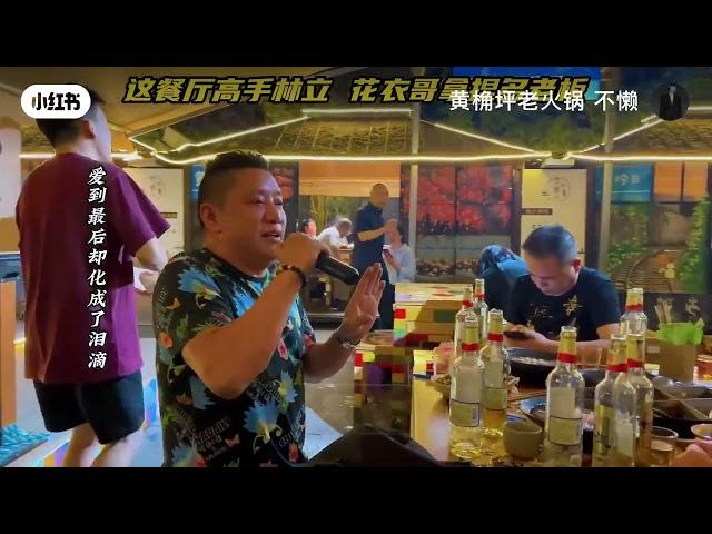 重庆火锅店里高手演唱—红颜知己